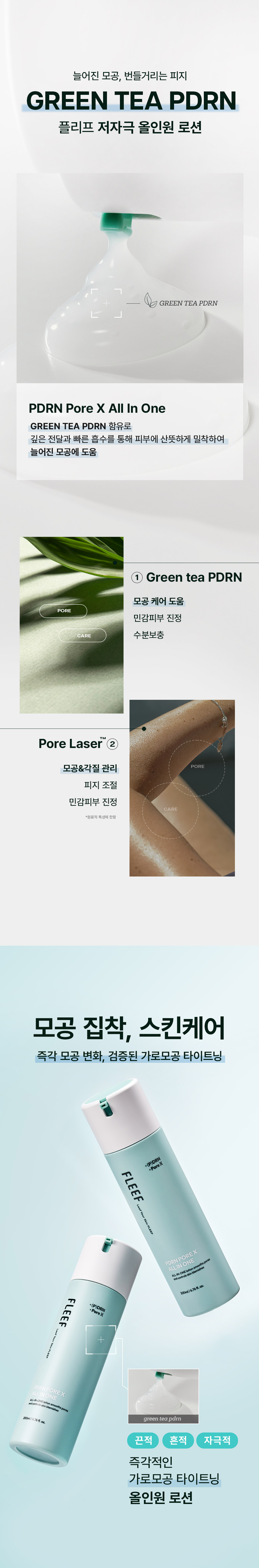 플리프 피디알엔 포어엑스 올인원 로션 06