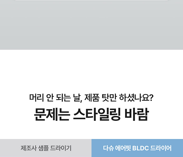 다슈 데일리 에어핏 BLDC 드라이기 03